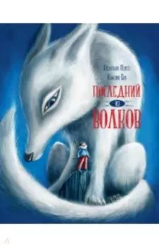 Последний из волков