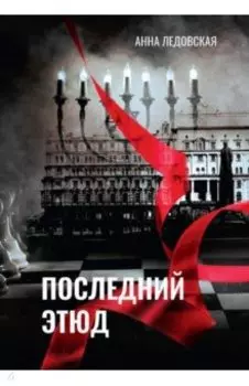 Последний Этюд