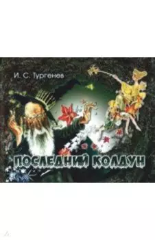 Последний колдун