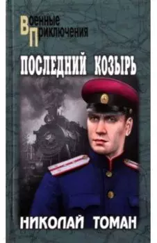 Последний козырь