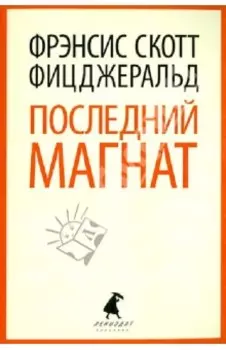 Последний магнат