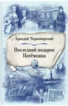 Последний подарок Потёмкина