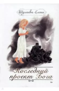 Последний проект Бога
