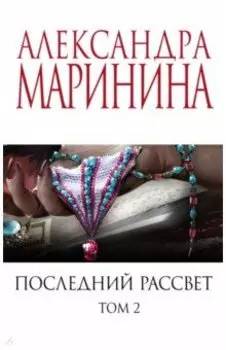 Последний рассвет. Том 2