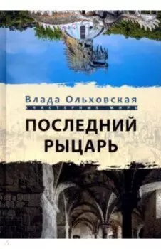 Последний рыцарь