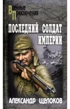 Последний солдат Империи