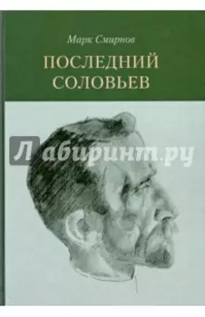 Последний Соловьев