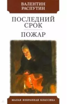 Последний срок. Пожар