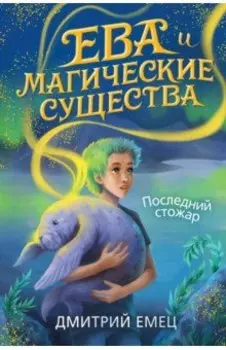 Последний стожар (#1)