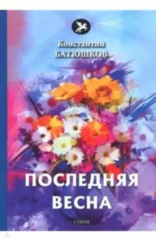 Последняя весна