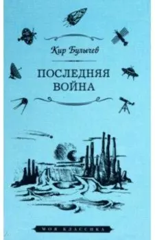 Последняя война