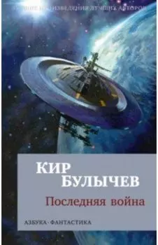 Последняя война