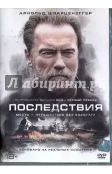 Последствия (DVD)