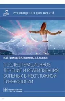 Послеоперационное лечение и реабилитация в неотложной гинекологии. Руководство