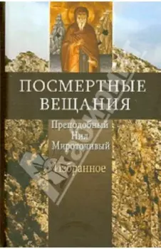 Посмертные вещания преподобного Нила Мироточивого Афонского. В сокращении