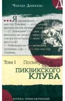 Посмертные записки Пиквикского клуба. В 2-х томах. Том 1