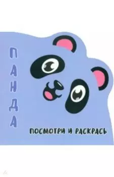 Посмотри и раскрась. Панда