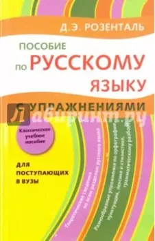 Пособие по русскому языку. С упражнениями