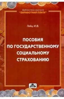 Пособия по государственному социальному страхованию