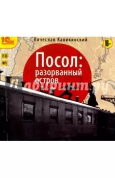 Посол. Разорванный остров (CDmp3)