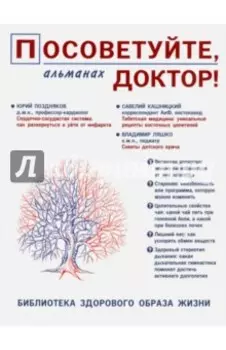 Посоветуйте, доктор! Альманах №8. 2/2016