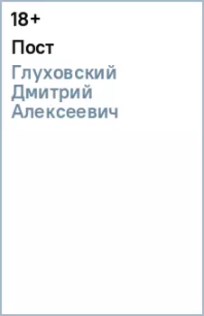 Пост
