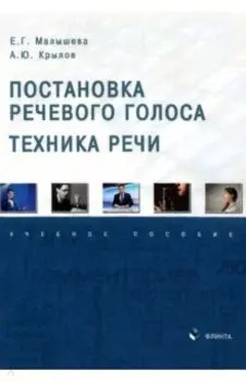 Постановка речевого голоса. Техника речи. Учебное пособие