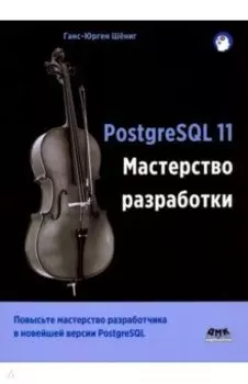 PostgreSQL 11. Мастерство разработки