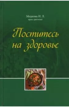Поститесь на здоровье