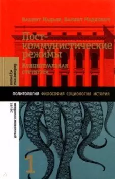 Посткоммунистические режимы. Том 1. Концептуальная структура