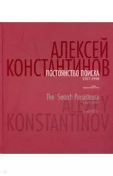 Постоянство поиска. 1927-1998. Альбом