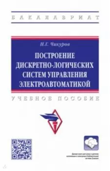 Построение дискретно-логических систем управления электроавтоматикой. Учебное пособие