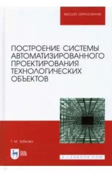 Построение системы автоматизированного проектирования технологических объектов