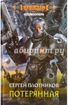 Потерянная