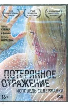 Потерянное отражение + Бонус: дополнительные материалы (DVD)