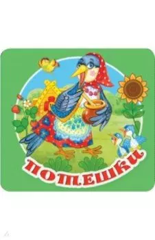 Потешки