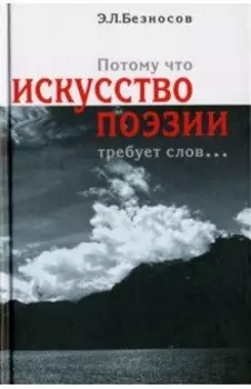 "Потому что искусство поэзии требует слов..."