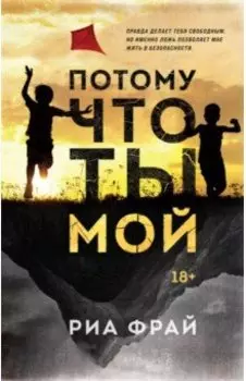 Потому что ты мой
