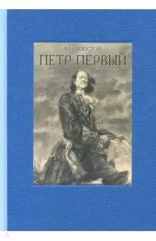 Пётр Первый. В двух томах. Том 2