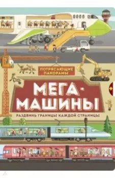 Потрясающие панорамы. Мегамашины