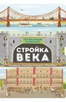 Потрясающие панорамы. Стройка века