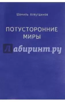 Потусторонние миры