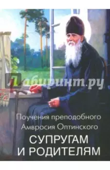 Поучения преподобного Амвросия Оптинского супругам и родителям