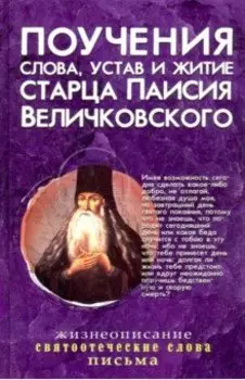 Поучения, слова, устав и житие старца Паисия Величковского