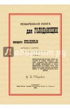 Поваренная книга для голодающих. Посвящается пресыщенным