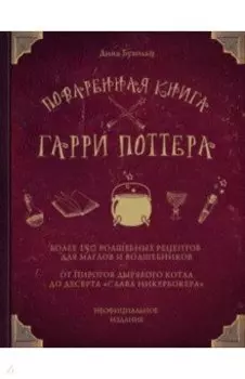 Поваренная книга Гарри Поттера