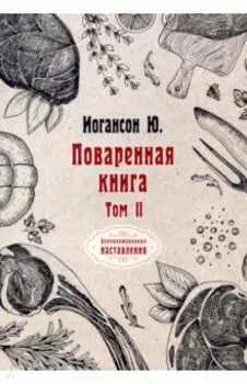Поваренная книга. Том 2