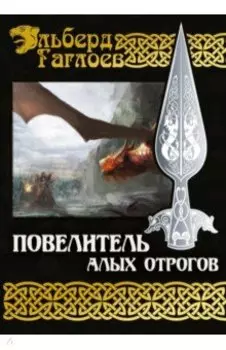 Повелитель алых отрогов. Книга 5