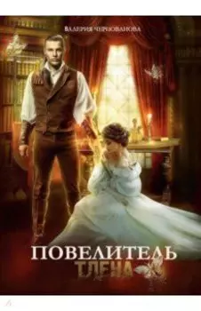 Повелитель тлена