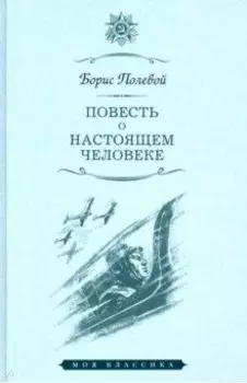 Повесть о настоящем человеке
